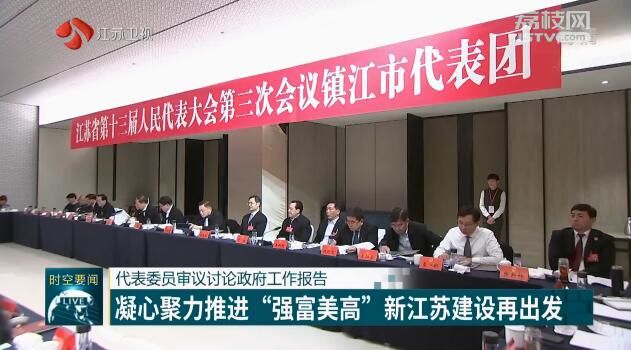 (創新江蘇列表 三吳大地南京 移動版)代表委員審議討論政府工作報告 凝心聚力推進“強富美高”新江蘇建設再出發