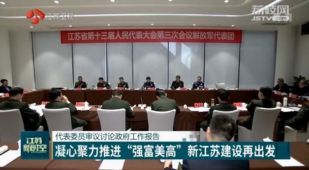 (創新江蘇列表 三吳大地南京 移動版)代表委員審議討論政府工作報告 凝心聚力推進“強富美高”新江蘇建設再出發