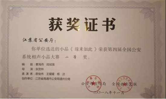 (供稿 文體圖文 CHINANEWS帶圖列表 移動版)南通民警主演的小品獲全國大賽二等獎 (供稿 文體圖文 CHINANEWS帶圖列表 移動版)南通民警主演的小品獲全國大賽二等獎