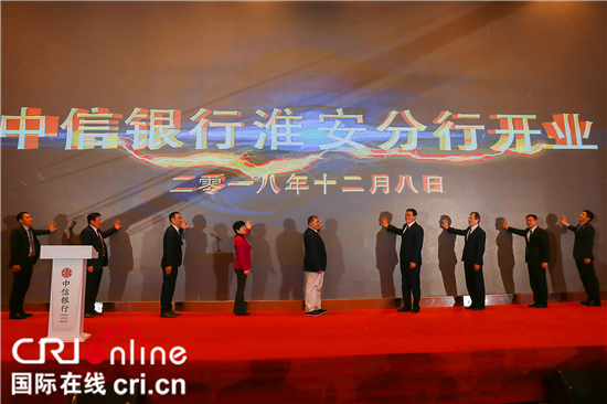 （供稿 金融列表 三吳大地淮安 移動版）中信銀行淮安分行正式開業 現場簽署600億元戰略合作協議（列表頁標題）中信銀行淮安分行正式開業