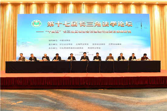 第十七屆長三角法學論壇在無錫舉辦