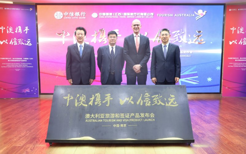 (供稿 金融列表 三吳大地南京 移動版)中信銀行南京分行舉行澳大利亞特色簽證發佈會