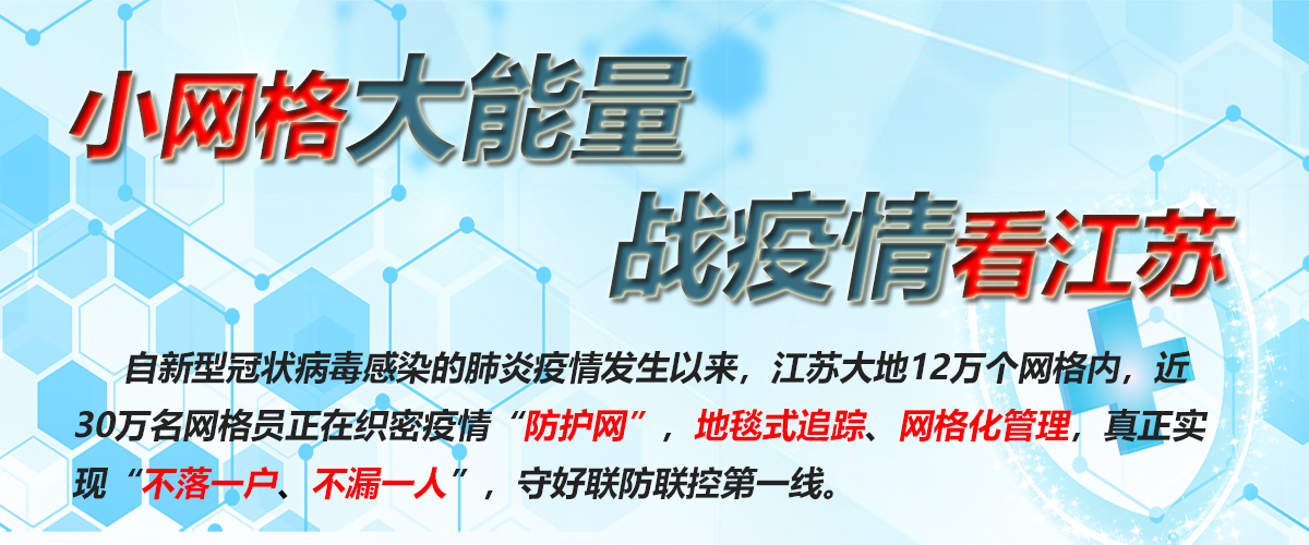 小網絡大能量 戰疫情看江蘇_fororder_江蘇