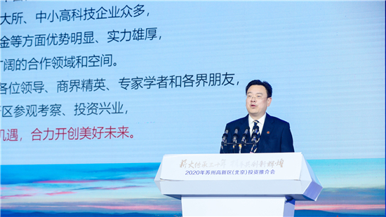 蘇州高新區在北京舉辦投資推介會