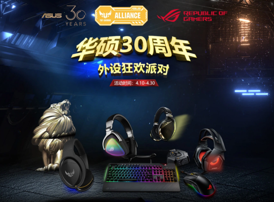 （合作稿件 供稿 企業圖文 CHINANEWS帶圖列表 移動版）ROG外部設備優惠大放送 三重好禮共慶華碩30週年