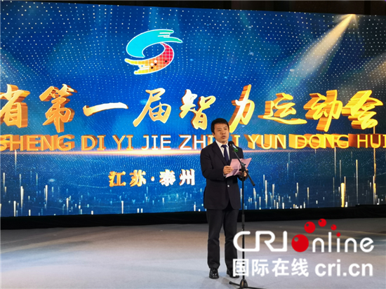 (原創 本網專稿 三吳大地南京 移動版)江蘇省第一屆智力運動會在泰州開幕