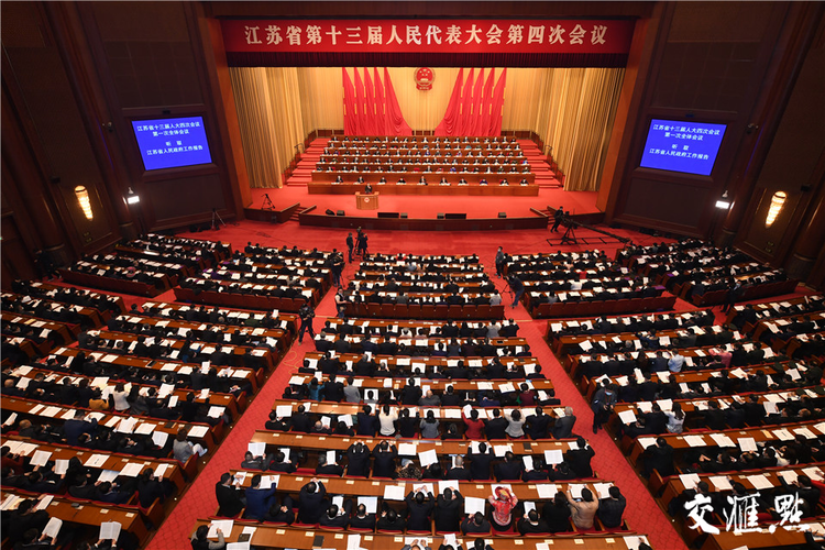 江蘇省十三屆人大四次會議開幕