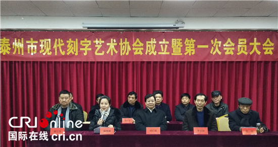 (原創 本網專稿 三吳大地泰州 移動版)泰州市現代刻字藝術協會成立 (原創 本網專稿 三吳大地泰州 移動版)泰州市現代刻字藝術協會成立