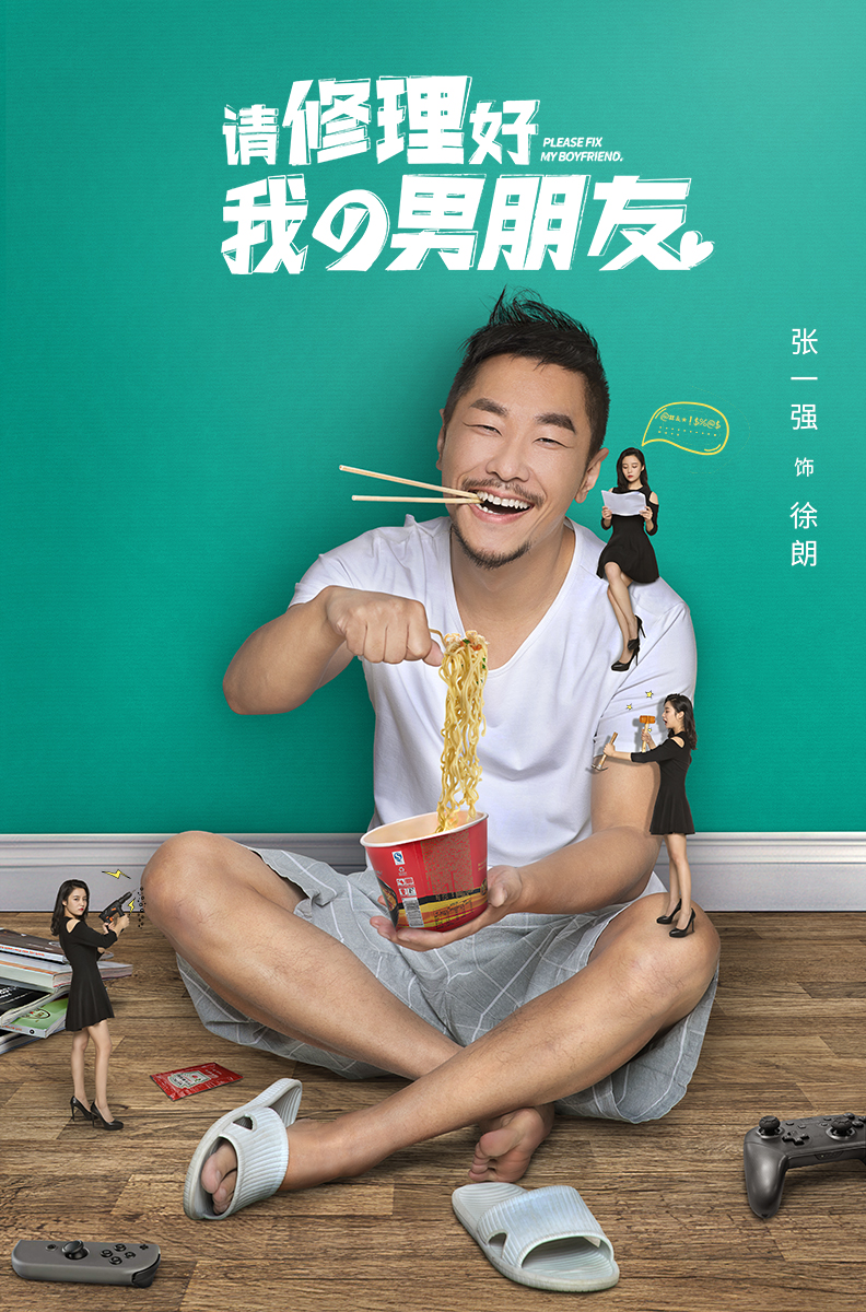 (合作供稿 文體列表 三吳大地南京 移動版)《請修理好我的男朋友》在優酷熱播