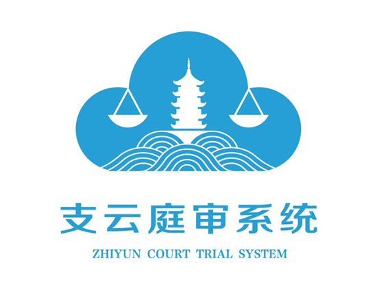 (文中做了修改)審核意見回復:是的(供稿 平安江蘇圖文 三吳大地南通 移動版)南通中院發佈”支雲”庭審系統LOGO 有望全國推廣