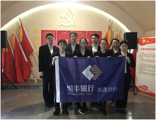 (供稿 金融列表 三吳大地南通 移動版)恒豐銀行南通分行組織員工參觀紅色教育基地