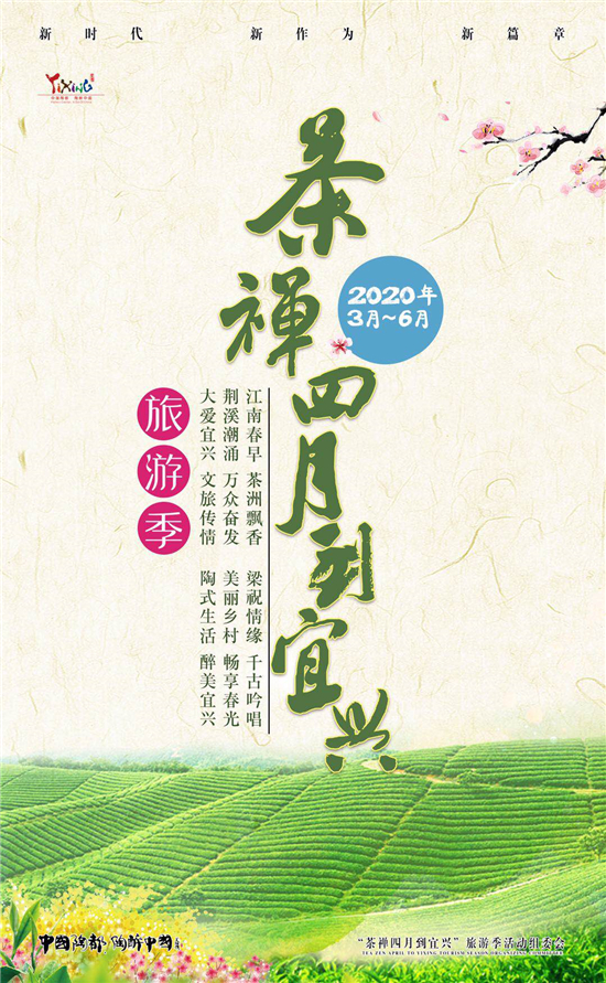 (原創 旅遊列表 三吳大地南京 移動版)2020年“茶禪四月到宜興”旅遊季活動啟幕
