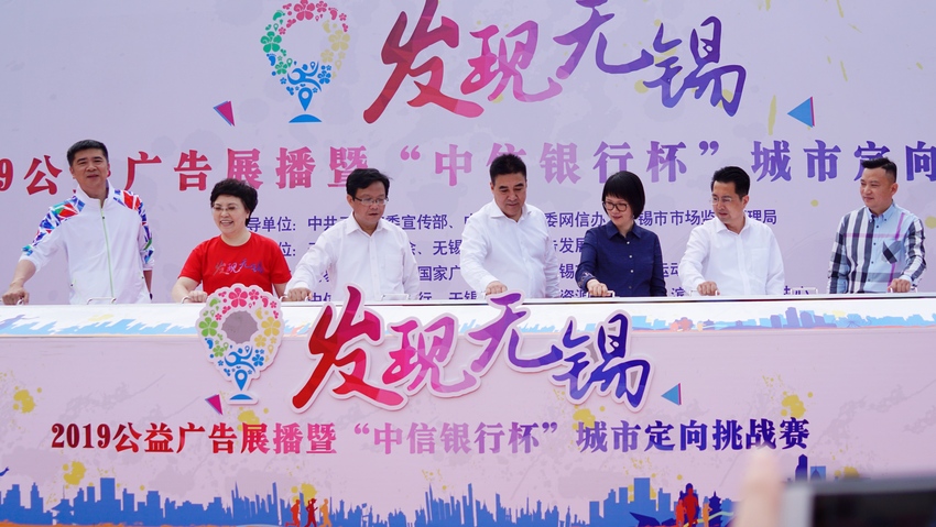 (供稿 金融列表 三吳大地無錫 移動版)“發現無錫” 公益廣告展播暨2019城市定向挑戰賽舉行(列表頁標題)2019城市定向挑戰賽舉行