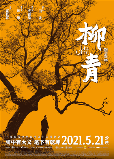 電影《柳青》舉行南京超前看片會_fororder_圖片5_副本