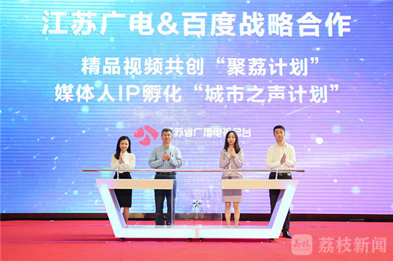 強強聯手深度互融 江蘇廣電與百度達成戰略合作_fororder_4