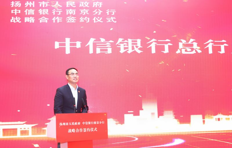 （供稿 金融列表 三吳大地南京 移動版）中信銀行南京分行與揚州市政府簽訂500億元戰略合作協議