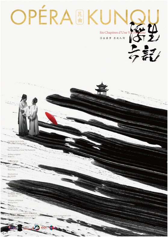 (供稿 文體列表 三吳大地蘇州 移動版)滄浪亭崑曲《浮生六記》法文版海報入圍作品正式發佈(列表頁標題)滄浪亭崑曲《浮生六記》入圍作品發佈