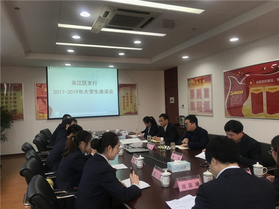 【OK】(供稿 金融列表 三吳大地蘇州 移動版)郵儲銀行吳江區支行組織召開青年大學生座談會