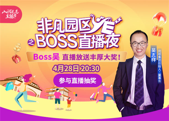 【OK】（蘇州工業園區宣傳部供稿 社會廣角列表 三吳大地蘇州 移動版）“非凡園區YE”BOSS直播夜開啟 首秀狂發3000萬消費券