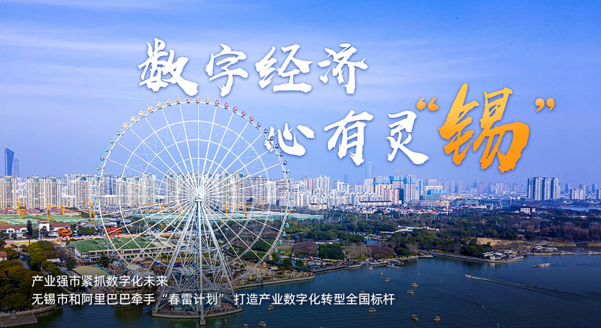【OK】(供稿 縣域經濟列表 三吳大地無錫 移動版)無錫和阿裡巴巴牽手“春雷計劃” 打造産業數字化轉型全國標杆(列表頁標題)無錫打造産業數字化轉型全國標杆