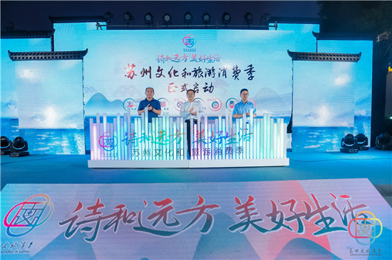 “詩和遠方 美好生活”蘇州文化和旅遊消費季正式啟動_fororder_圖片2