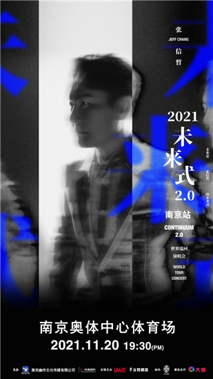 2021張信哲“未來式 2.0”世界巡迴演唱會南京站已正式開票_fororder_圖片5