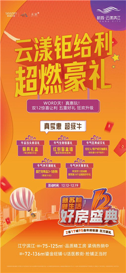 新城雲漾濱江雙十二活動即將開啟_fororder_圖片14