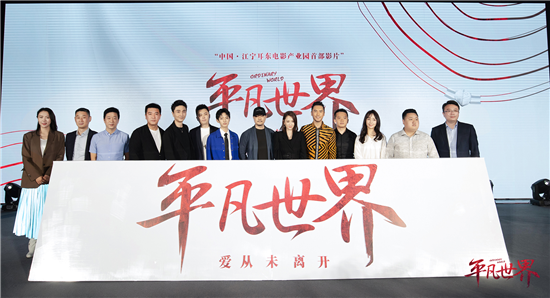 (B 文體列表 CHINANEWS帶圖列表 移動版)電影《平凡世界》發佈會在南京舉辦