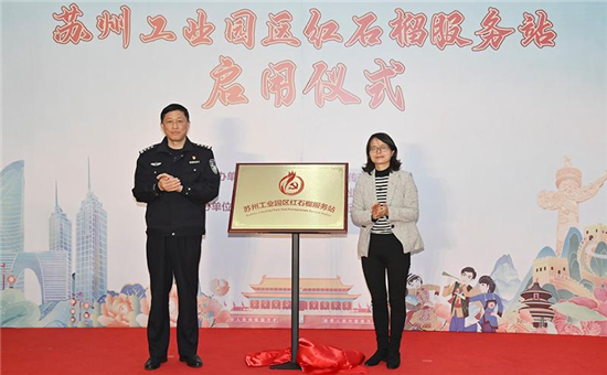蘇州工業園區“紅石榴服務站”奏響民族團結進步主旋律_fororder_12