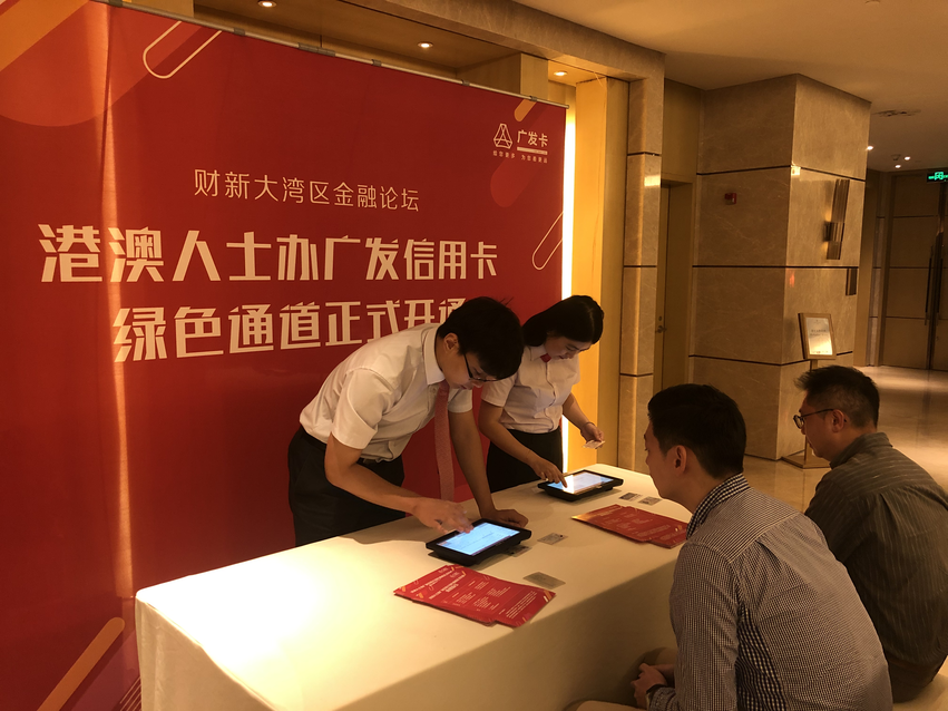 (供稿 金融列表 三吳大地南京 移動版)廣發銀行開通港澳人士申辦信用卡“綠色通道”