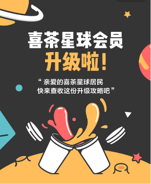 急稿(B 企業列表 三吳大地南京 移動版)喜茶會員升級 用戶運營進入新階段