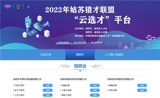 最高年薪120萬元 蘇州市姑蘇區全力招才引智助力復工復産_fororder_4