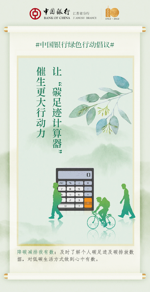 中國銀行江蘇省分行綠色行動倡議_fororder_11