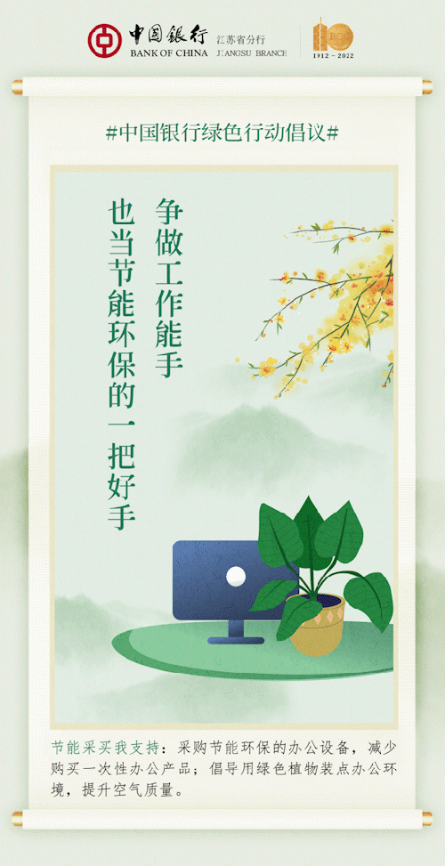 中國銀行江蘇省分行綠色行動倡議