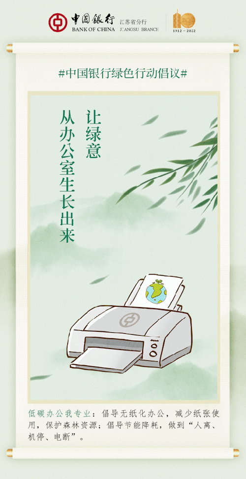 中國銀行江蘇省分行綠色行動倡議