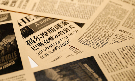 (供稿 文體列表 三吳大地南京 移動版)《巴斯克維爾的獵犬》主創見面會在南京舉行