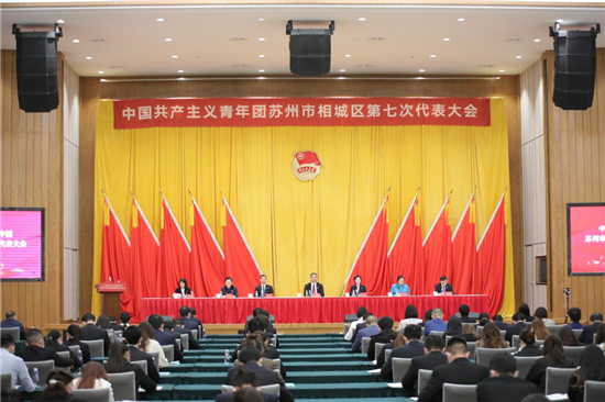共青團蘇州市相城區第七次代表大會召開_fororder_圖片1_副本
