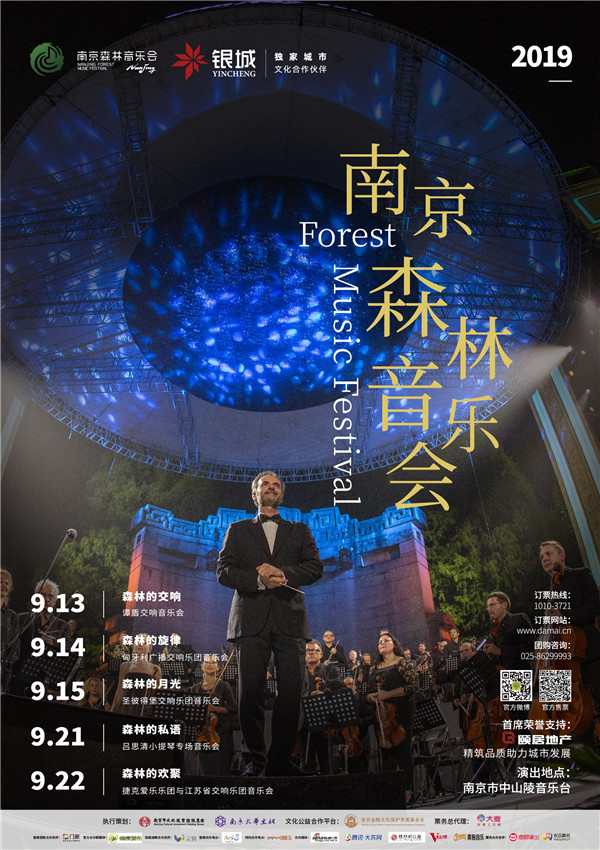 （供稿 文體列表 三吳大地南京 移動版）南京森林音樂會9月12日正式開幕 中山陵音樂臺觀演指南發佈