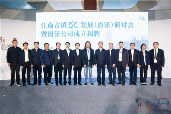 江南古鎮5G發展研討會在蘇州震澤舉行_fororder_圖片1