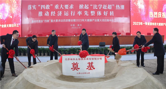泰州市舉行落實“四敢”重大要求動員部署會暨2023年大健康産業重大項目集中開工儀式_fororder_圖片3