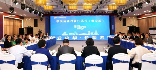 中國僑商投資江蘇行（淮安站）活動在淮安區成功舉辦_fororder_圖片1