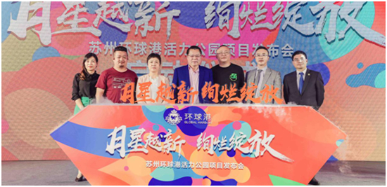 （供稿 園區經濟圖文 三吳大地蘇州 移動版）蘇州環球港活力公園項目正式發佈