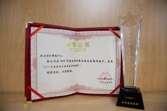 (國博資訊-下小圖2)南京國博獲“2019年度金五星優秀會展場館獎”