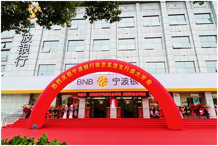 急稿(供稿 金融列表 三吳大地南京 移動版)寧波銀行南京高淳支行正式開業