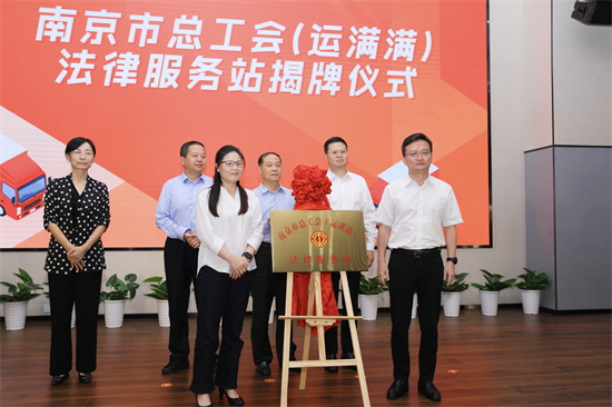 護航“兩新”群體 南京市總工會（運滿滿）法律服務站揭牌_fororder_圖片2