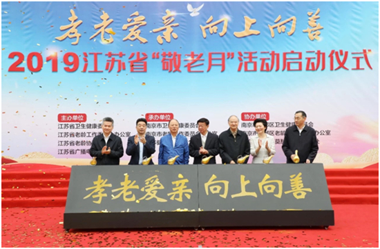 （供稿 健康列表 三吳大地南京 移動版）2019江蘇省“敬老月”活動正式啟動