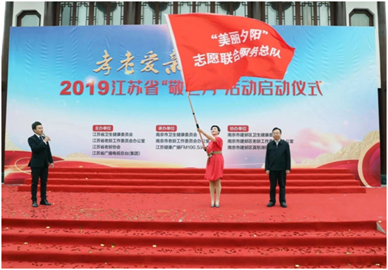 (供稿 健康列表 三吳大地南京 移動版)2019江蘇省“敬老月”活動正式啟動