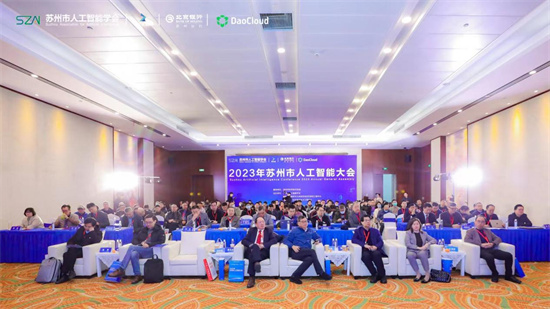 2023年蘇州市人工智能大會順利召開_fororder_圖片1