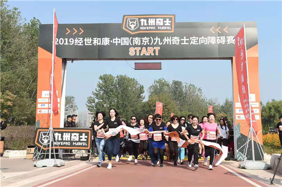 (供稿 文體列表 三吳大地南京 移動版)經世和康·中國(南京)九州奇士定向障礙賽開賽