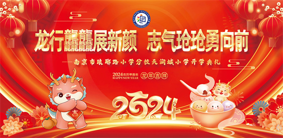 南京市瑯琊路小學分校天潤城小學：龍行龘龘展新顏 志氣玱玱勇向前_fororder_微信圖片_20240226171111